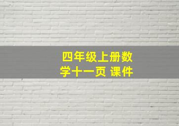 四年级上册数学十一页 课件